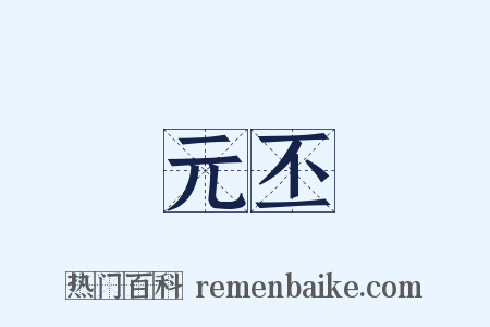 元丕是什么意思的图片
